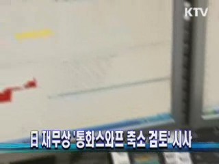 日 재무상 '통화스와프 축소 검토' 시사