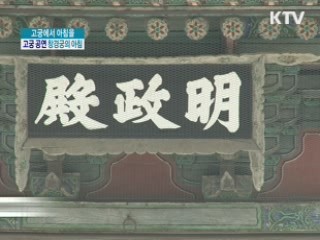 고궁에서 아침을...고궁 공연 <창경궁의 아침> [정책, 현장을 가다]