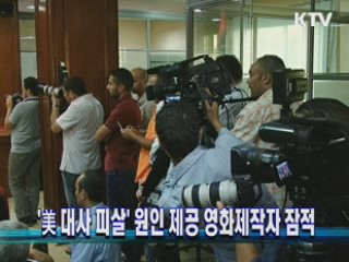 '美 대사 피살' 원인 제공 영화제작자 잠적