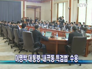 이명박 대통령 `내곡동 특검법' 수용