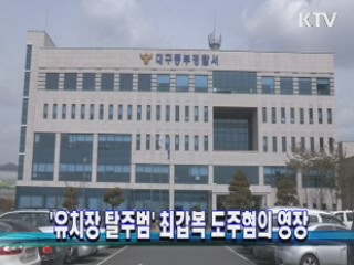 '유치장 탈주범' 최갑복 도주혐의 영장