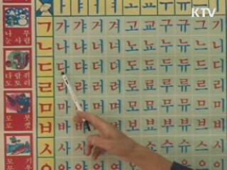 '세종학당 재단' 출범···해외 한국어 교육 지원