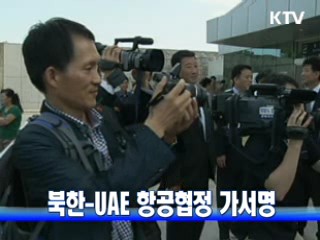 북한-UAE 항공협정 가서명