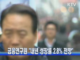 금융연구원 "내년 성장률 2.8% 전망"