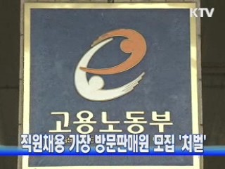 직원채용 가장 방문판매원 모집 '처벌'