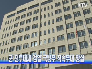 군 전투태세 검열 국방부 직속부대 창설