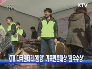 KTV 다큐멘터리 '희망', 기독언론대상 '최우수상'