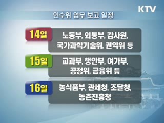 인수위, "부처 업무보고 낮은 자세로 받을 것"