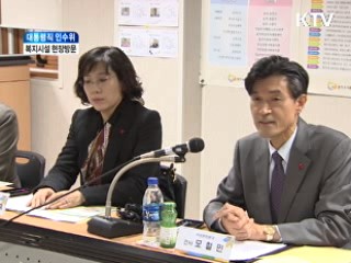 인수위, 복지시설 방문