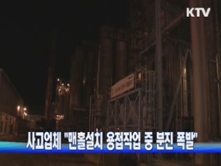 사고업체 "맨홀설치 용접작업 중 분진 폭발"