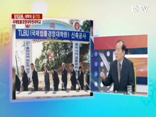 국제법률경영대학원대학교 [창의교육, 대학의 길]