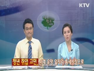 청년 취업 고민, 미래 유망 일자리 틈새시장으로 [100년의 행복 희망 대한민국]