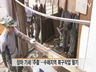 장마전선 '주춤'···수해복구 본격화