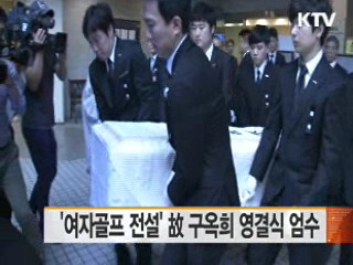 '여자골프 전설' 故 구옥희 영결식 엄수