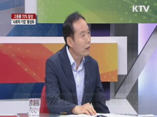 고용률 70% 달성 '사회적 기업' 활성화 [라이브 이슈]
