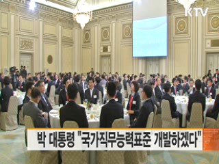 박 대통령 "국가직무능력표준 개발하겠다" 