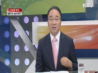 건강한 국가, 행복지수 높이려면? [집중 인터뷰]