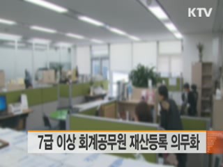 7급 이상 회계공무원 재산등록 의무화