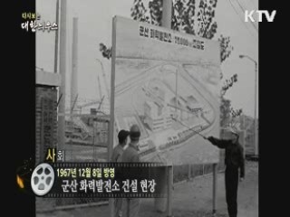 다시보는 대한늬우스 (67.12.08)