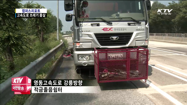 추석 고속도로 쓰레기 몸살