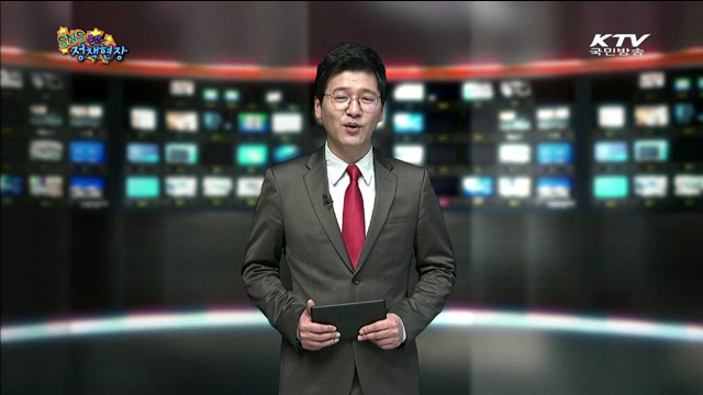 주간 SNS 정책현장 (17회)