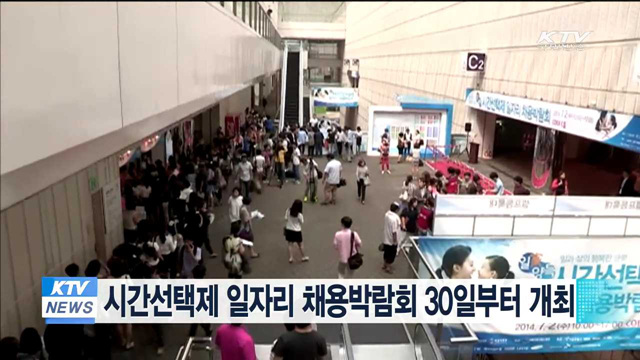시간선택제 일자리 채용박람회 30일부터 개최