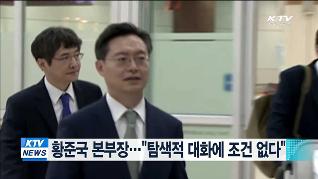 황준국 본부장…"탐색적 대화에 조건 없다"