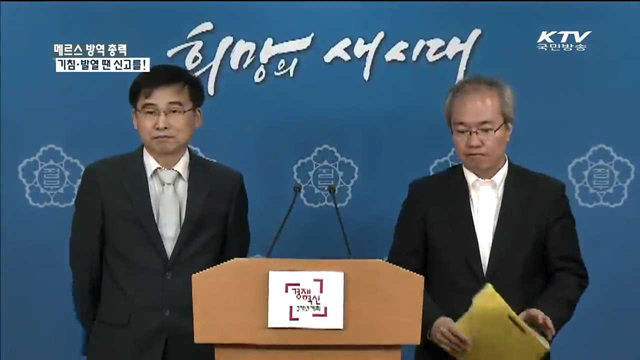 '메르스' 방역 브리핑