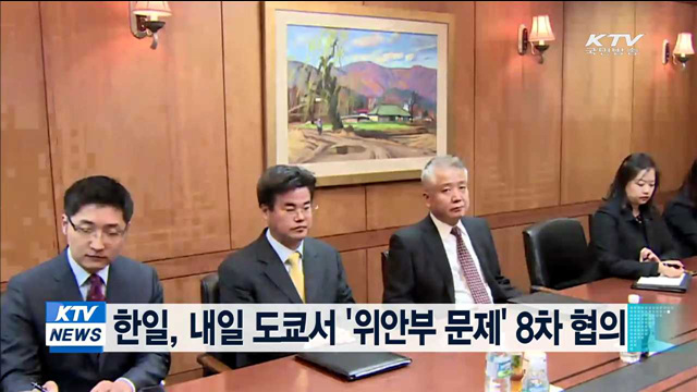 한일, 내일 도쿄서 '위안부 문제' 8차 협의