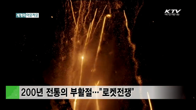 200년 전통의 부활절…"로켓전쟁" [세계의 이모저모]