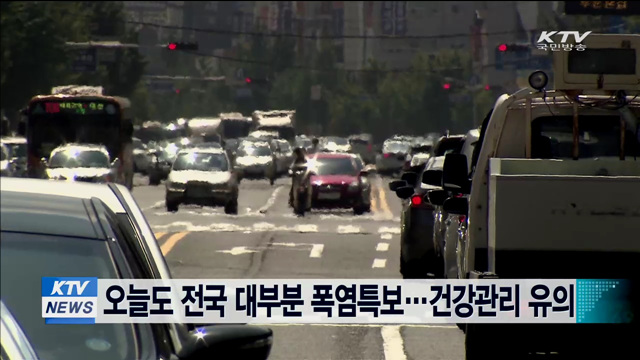 오늘도 전국 대부분 폭염특보…건강관리 유의