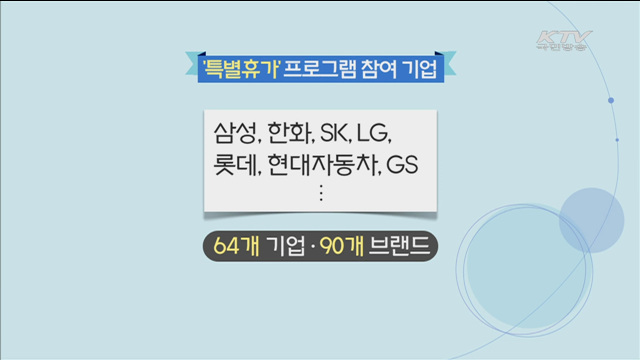 '대통령 특별휴가' 장병에 다양한 무료·할인혜택