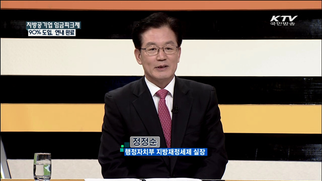 지방공기업 임금피크제 90% 도입, 연내 완료 [집중 인터뷰]