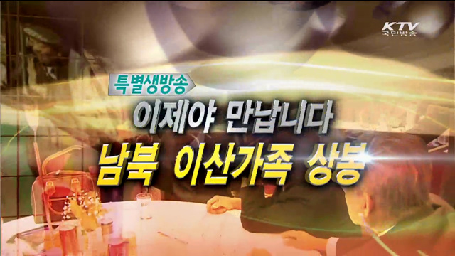 남북 이산가족 상봉 2차 행사