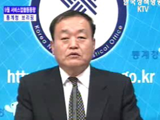 통계청 브리핑 - 9월 서비스업활동동향