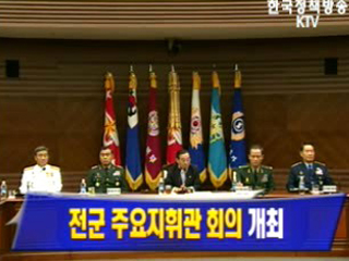전군 주요지휘관 회의 개최