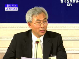 한미 FTA 노동분야 토론회