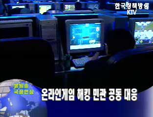 온라인게임 해킹 민관 공동 대응