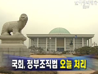 국회, 정부조직법 오늘 처리