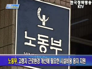 고령자 고용환경개선 시설·장비 융자 지원 확대