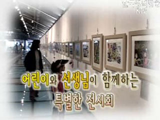 어린이와 선생님이 함께하는 특별한 전시회