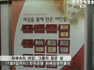 화폐 속의 여성들