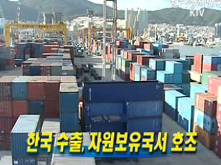 한국 수출, 자원보유국서 호조