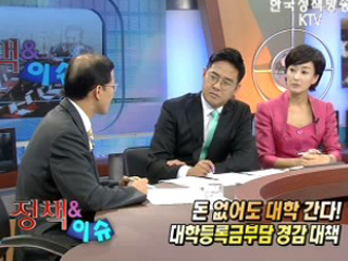 돈 없어도 대학 간다! 대학등록금부담 경감 대책