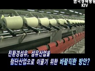 섬유업계에 부는 녹색바람, 친환경 섬유