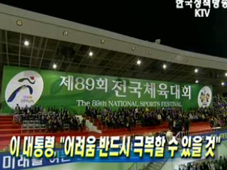 이 대통령, ‘어려움 반드시 극복할 수 있을 것’