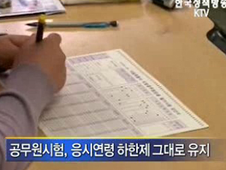 공무원시험 '연령 상한' 내년 폐지