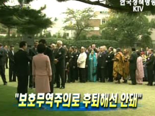 보호무역주의로 후퇴해선 안돼