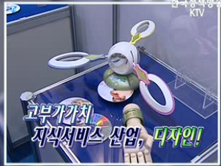 고부가가치 지식서비스 산업, 디자인