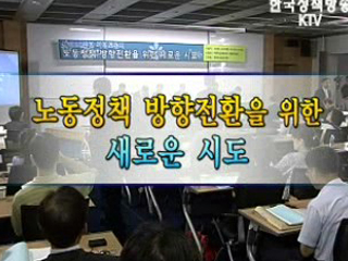 노동정책 방향전환을 위한 새로운 시도